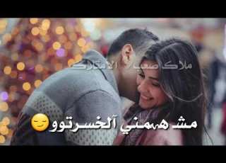  بلشت عمري معك مش همني الخسرتوو