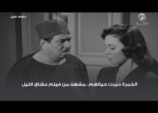 الخمرة دمرت حياتهم مشهد من فيلم عشاق الليل