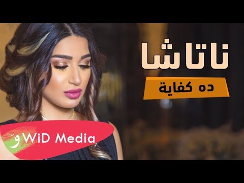 ناتاشا ده كفاية Natasha Da Kefaya