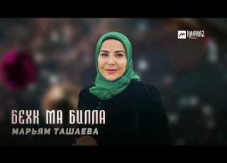 Марьям Ташаева Бехк ма билла KAVKAZ MUSIC CHECHNYA