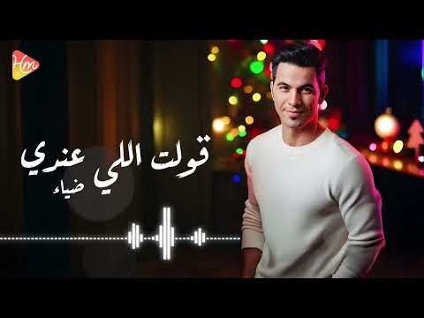 Diaa Kolt Elly Andy ضياء قولت اللى عندى