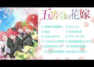 五等分の花嫁 五等分の花嫁メドレー Signあり 再投稿