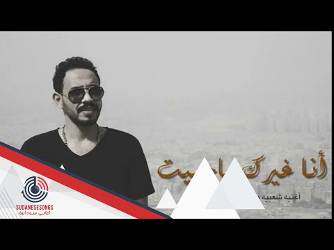 وائل فضل انا غيرك ماحبيت