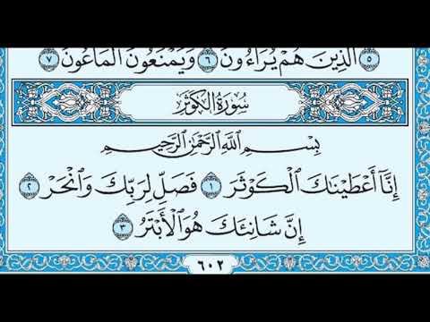 سوره الكوثر مكرره ٧٠ مره ماهر المعيقلي