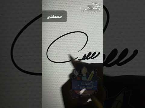 توقيع اسم مصطفى توقيع فخم أحمد غريب خطاط ورسام توقيع اسم مصطفى توقيع فخم أحمد غريب خطاط ورسام