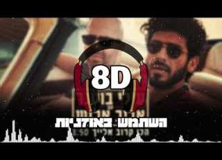 8D עילי בוטנר ואביב אלוש הכי קרוב אלייך