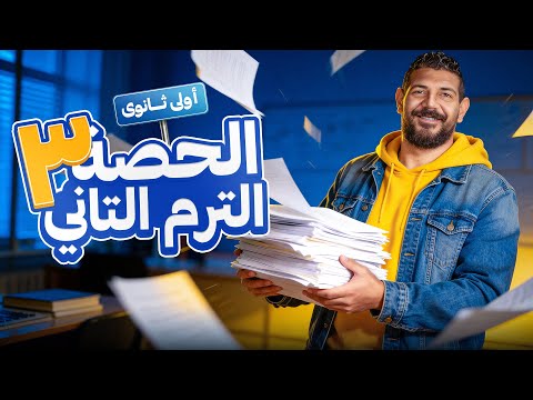 الحصة الثالثة الترم الثاني تاريخ القيصر محمد طلبة الصف الاول الثانوي 2026 الحصة الثالثة الترم الثاني تاريخ القيصر محمد طلبة الصف الاول الثانوي 2026