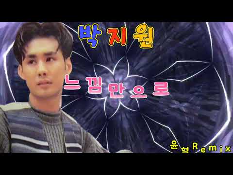 윤혁REMIX 박지원 느낌만으로