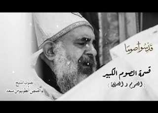 قسمة الصوم الكبير الصوم و الصلاة بصوت المتنيح القمص س سعد بالاشتراك مع المعلم ابراهيم عياد