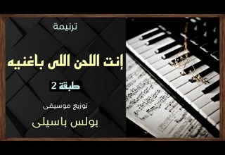 موسيقى ترنيمة إنت اللحن اللى باغنيه طبقة 2 توزيع بولس باسيلى