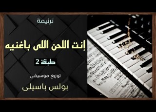موسيقى ترنيمة إنت اللحن اللى باغنيه طبقة 2 توزيع بولس باسيلى
