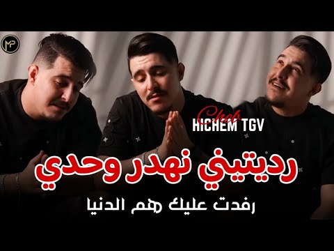 Hichem TGV رديتيني نهدر وحدي Rfadet Alik Ham Danya Feat Hani Mirigé MUSIC AUDIO 2025