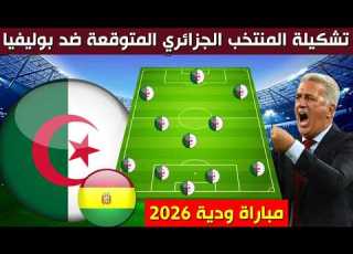 تشكيلة المنتخب الجزائري المتوقعة ضد بوليفيا مباراة ودية 2026