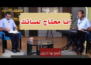  ترنيمة انا محتاج لمساتك المرنم مينا ناصف