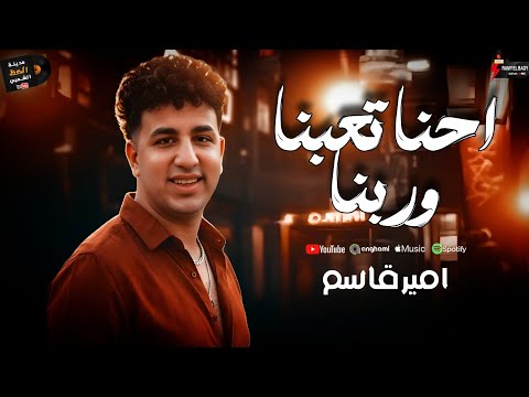 احنا تعبنا وربنا 2026 كوكتيل حظ جامد النجم امير قاسم