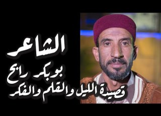  الشاعر بوبكر رابح القرقعي الليل والقلم والفكر HAKAWEY حكاوي