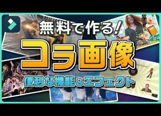  無料で作る コラージュ画像の作り方 青春が詰まったおしゃれな卒業画像をつくろう Wondershare Filmora