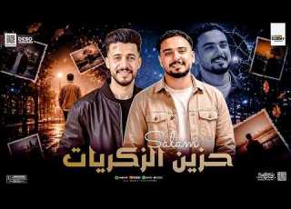  جديد وحصري لأول مره سلام حزين الذكريات 2026 عمر العدوي موجي شياكه كل يوم جديد