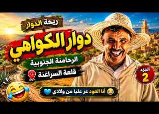 ريحة الدوار دوار الكواهي الرحامنة الجنوبية الجزء الثاني ضحك بلا حدود Riht Douar