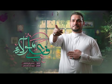 فعلي مولاه الملا محمد باقر الخاقاني إصدار الغدير الأغر ١٤٤٥ هـ ٢٠٢٤ م