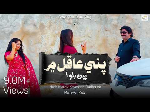Hath Mathy Kayaseen Dadho Aa Munawar Molai Sindhi Song 2025 New Album 22 Munawar Production