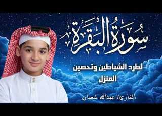 سورة البقرة كاملة لطرد الشياطين وتحصين المنزل الطفل القارئ عبدالله شعبان Surat Al Baqarah