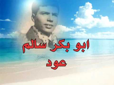 ابوبكر سالم المحبه ولا شي عود قديم ونادر