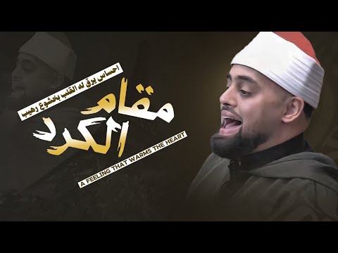 لن تتمالك دموعك عندما قرأ علي مقام الكرد A Feeling That Warms The Heart Maqam Kurd