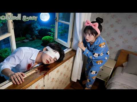 طاردوه رجل أعمى أغمي أمام نافذة فتاة فقيرة طيبة فآوته وشفته لكن تبين أنه CEO جاء الحب