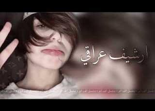  عراقي كلامك مو كلامك حرام الصد يروحي