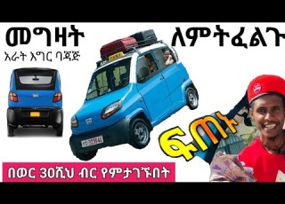  4 እግር ባጃጅ መግዛት መሸጥ ለምትፈልጉ ፍጠኑ Qute Bajaj የስራ ሰው Abush Yekolo Temary Seifu On Ebs