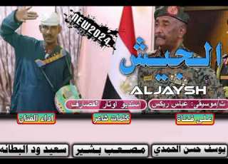  جديد 2024 الفنان سعيد ود البطانه الجيش
