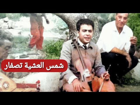 الحاج محمد الطاهر الفرقاني ملك المالوف ملك المالوف في شمس العشية تصفار أسطوانة في 1972