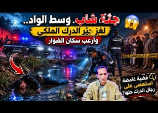  جثة شاب وسط الواد لغز حي ر الدرك الملكي وأرعب سكان الضوار