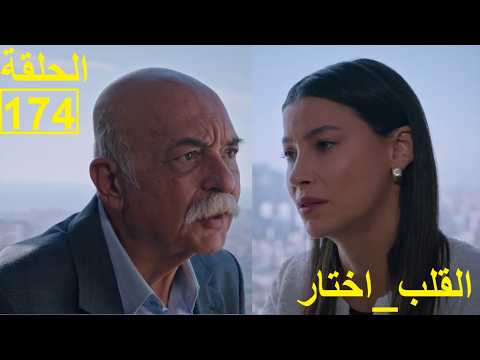 القلب اختار الحلقة174 El Kalb Ikhtar Episode