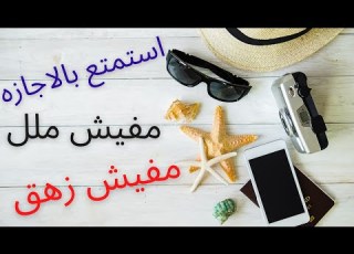 ازاي اقضي اجازه سعيده ومفيده بدون ملل 2022