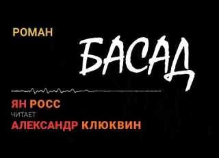 Роман БАСАД Ян Росс читает Александр Клюквин аудиокнига сатира юмор абсурд