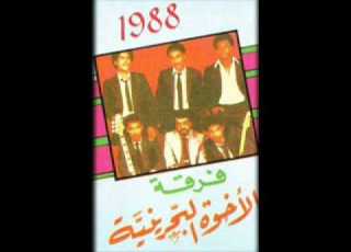 فرقة الاخوة البحرينية تلاقينا