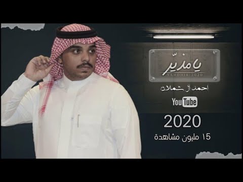 احمد ال شملان يامذير حصريا 2020 Original