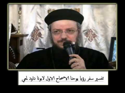 الاصحاح 01 المقدمة و السبع كنائس و شبة ابن انسان تفسير سفر الرؤيا لابونا داود لمعي الاصحاح 01 المقدمة و السبع كنائس و شبة ابن انسان تفسير سفر الرؤيا لابونا داود لمعي