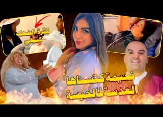 صعيب تكون مكلخ اليوطوبوزة نعيمة مشات فيها بسبب كلمة وخطأ كلنا كنديروه ردو البال حتا نتوما