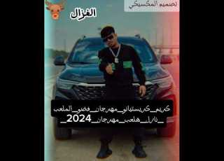  كريم كريستيانو مهرجان فضو الملعب نازل هلعب مهرجان 2024