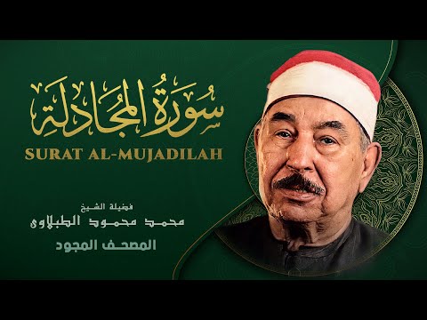 سورة المجادلة من روائع الشيخ محمد محمود الطبلاوي Al Mujadila Mohamed Mahmoud Al Tablawi