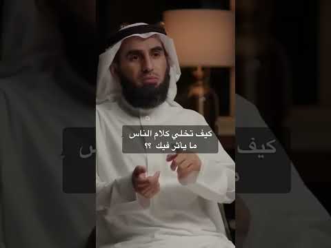 كيف تجعل كلام الناس لا يؤثر فيك ياسر الحزيمي