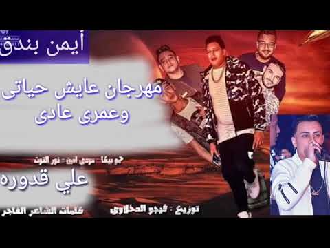 مهرجان عايش حياتي وعمري عادي حمو بيكا مودي امين نور التوت على قدوره 2018