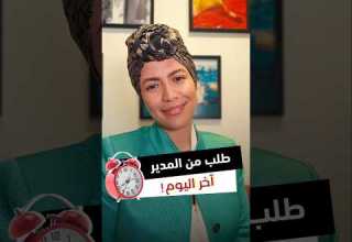 ازاي تتصرف لما المدير يطلب منك طلب في آخر اليوم