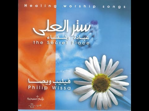 فيليب ويصا ألبوم ستر العلي عبادة وشفاء Philip Wissa The Secret Place Healing Worship Songs
