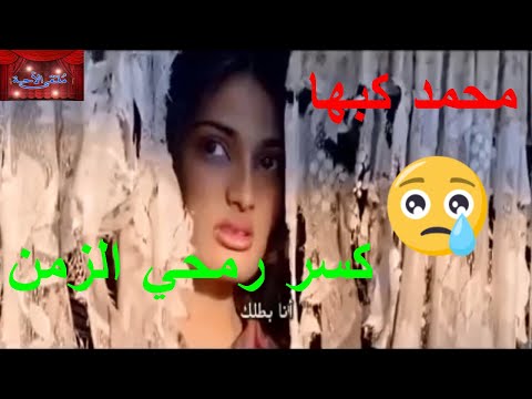 محمد كبها موال حزين جدا كسر رمحي الزمن فيديو رائع HD