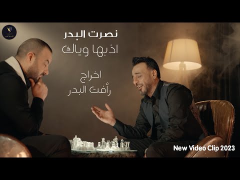 نصرت البدر اذبها وياك Nasrat Al Bader Athebha Weyak Official Music Video 2023
