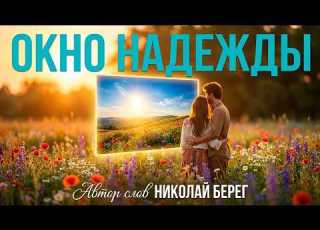 КРАСИВАЯ ПЕСНЯ О ЛЮБВИ ОКНО НАДЕЖДЫ николайберег шансон Popballad
